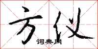 钱沛云方仪行书怎么写