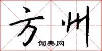 钱沛云方州行书怎么写