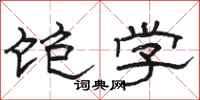 骆恒光饱学隶书怎么写