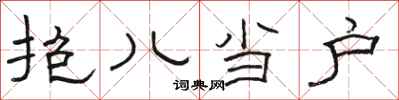 骆恒光抱儿当户隶书怎么写
