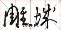 骆恒光雕城草书怎么写