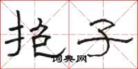 骆恒光抱子隶书怎么写