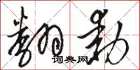 骆恒光翻动草书怎么写