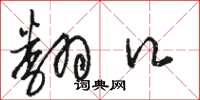 骆恒光翻口草书怎么写