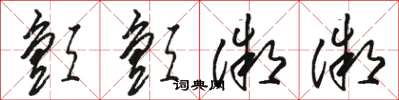 骆恒光颤颤微微草书怎么写
