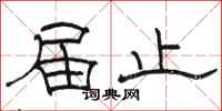 骆恒光届止隶书怎么写