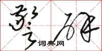 骆恒光警辟草书怎么写