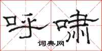 骆恒光呼啸隶书怎么写
