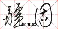 骆恒光疆固草书怎么写