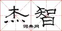 骆恒光杰智隶书怎么写
