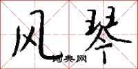 钱沛云风琴行书怎么写