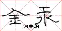 骆恒光金汞隶书怎么写
