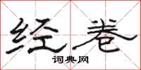 骆恒光经卷隶书怎么写