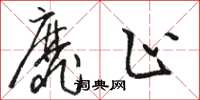 骆恒光靡止草书怎么写