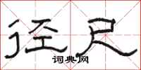 骆恒光径尺隶书怎么写