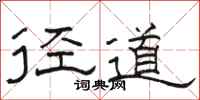 骆恒光径道隶书怎么写