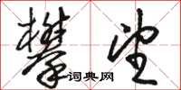 骆恒光攀望草书怎么写