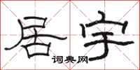 骆恒光居宇隶书怎么写