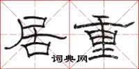骆恒光居重隶书怎么写