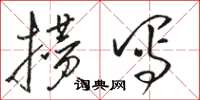 骆恒光攒写草书怎么写