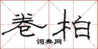 骆恒光卷柏隶书怎么写