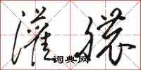 骆恒光灌脓草书怎么写
