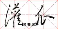 骆恒光灌瓜草书怎么写