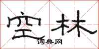 骆恒光空林隶书怎么写