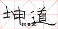 骆恒光坤道隶书怎么写