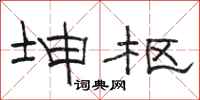 骆恒光坤枢隶书怎么写