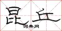 骆恒光昆丘隶书怎么写