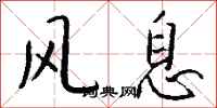钱沛云风息行书怎么写