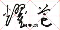骆恒光耀芒草书怎么写