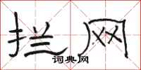 骆恒光拦网隶书怎么写