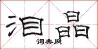 骆恒光泪晶隶书怎么写