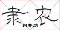 骆恒光隶农隶书怎么写