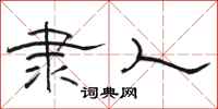 骆恒光隶人隶书怎么写