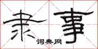 骆恒光隶事隶书怎么写