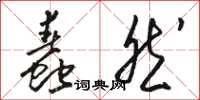 骆恒光蠢然草书怎么写