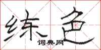 骆恒光练色隶书怎么写