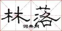骆恒光林落隶书怎么写