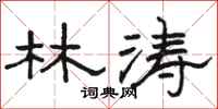 骆恒光林涛隶书怎么写
