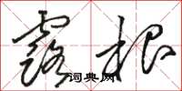 骆恒光露根草书怎么写