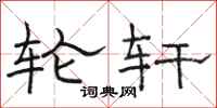 骆恒光轮轩隶书怎么写