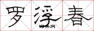 骆恒光罗浮春隶书怎么写