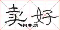 骆恒光卖好隶书怎么写