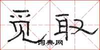 骆恒光觅取隶书怎么写