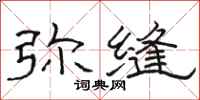 骆恒光弥缝隶书怎么写