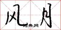 钱沛云风月行书怎么写