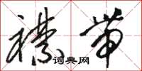 骆恒光襟带草书怎么写